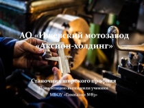 АО Ижевский мотозавод Аксион-холдинг