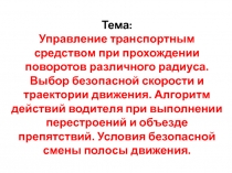 Тема: Управление транспортным средством при прохождении поворотов различного
