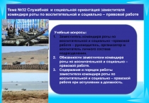 Учебные вопросы:
Заместитель командира роты по воспитательной и социально
