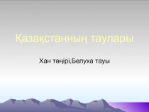 Қазақстанның таулары