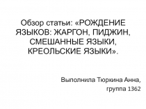 Обзор статьи: РОЖДЕНИЕ ЯЗЫКОВ: ЖАРГОН, ПИДЖИН, СМЕШАННЫЕ ЯЗЫКИ, КРЕОЛЬСКИЕ