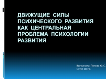 Движущие силы психического развития как центральная проблема психологии развития