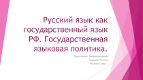 Русский язык как государственный язык РФ. Государственная языковая политика
