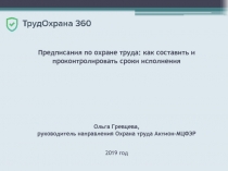 Предписания по охране труда: как составить и проконтролировать сроки исполнения