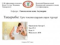 Тақырыбы: Ерте токсикоздардың сирек түрлері