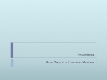 Атмосфера