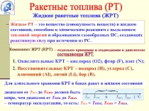 Ракетные топлива (РТ)
Жидкие ракетные топлива (ЖРТ)
Жидкое РТ – это вещество