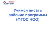 Учимся писать рабочие программы (ФГОС НОО)