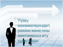 Түзеу мекемелеріндегі режим және оны қамтамасыз ету құралдары