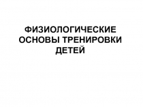 ФИЗИОЛОГИЧЕСКИЕ ОСНОВЫ ТРЕНИРОВКИ ДЕТЕЙ