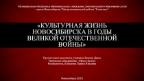 Культурная жизнь Новосибирска в годы Великой Отечественной войны