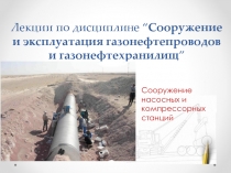 Лекции по дисциплине “ Сооружение и эксплуатация газонефтепроводов и