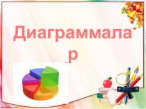 Диаграммалар