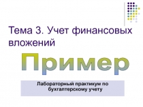 Тема 3. Учет финансовых вложений