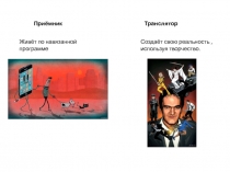 Приёмник
Транслятор
Создаёт свою реальность,используя творчество.
Живёт по