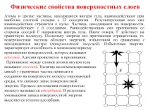 Физические свойства поверхностных слоев