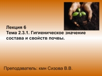 Лекция 6 Тема 2.3.1. Гигиеническое значение состава и свойств почвы