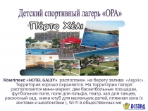 Комплекс HOTEL GALXY   расположен  на берегу залива  Argolic. Т ерритория