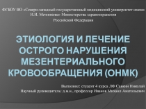 Этиология и ЛЕЧЕНИЕ ОСТРОГО НАРУШЕНИЯ МЕЗЕНТЕРИАЛЬНОГО Кровообращения (ОНМК)