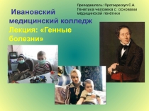 Ивановский медицинский колледж Лекция: Генные болезни