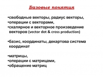 Базовые понятия