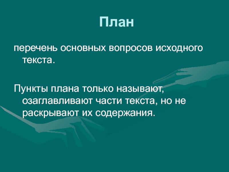 Слово пункт. Пункты плана. Пункты замысла. Только план а. Пункты плана Светлана.