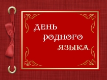 праздник родного языка