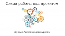 Схема работы над проектом