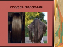 УХОД ЗА ВОЛОСАМИ