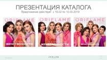 ПРЕЗЕНТАЦИЯ КАТАЛОГА
Предложение действует с 1 8.0 2 по 1 0.0 3.2019