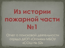 Отчет о поисковой деятельности отряда ДЮП Огонек МБОУ СОШ № 52
Из истории