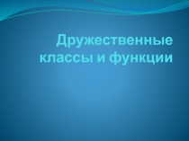 Дружественные классы и функции