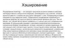 Хэширование