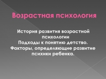 Возрастная психология