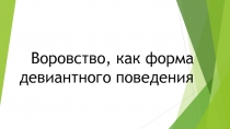 Воровство, как форма девиантного поведения