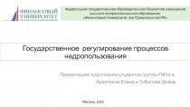 Государственное регулирование процессов недропользования