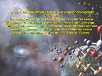 Лекция 2. УРОВНИ ОРГАНИЗАЦИИ ЖИЗНИ БИОЛОГИЧЕСКИХ СИСТЕМ. Определение понятие