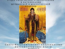 ОТДЕЛ РЕЛИГИОЗНОГО ОБРАЗОВАНИЯ И КАТЕХИЗАЦИИ
МУРМАНСКОЙ И МОНЧЕГОРСКОЙ