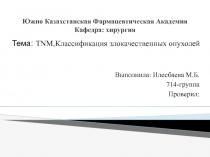 Южно Казахстанская Фармацевтическая Академия Кафедра : хирургия