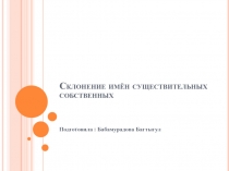 Склонение имён существительных собственных