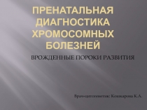 ПРЕНАТАЛЬНАЯ ДИАГНОСТИКА ХРОМОСОМНЫХ БОЛЕЗНЕЙ
