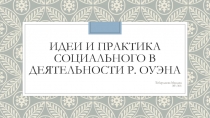 Идеи и практика социального в деятельности р. Оуэна