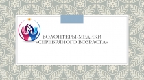 Волонтеры-медики Серебряного возраста