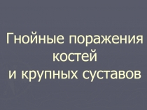 Гнойные поражения костей и крупных суставов