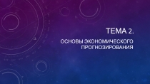 Тема 2