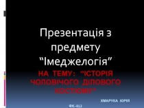 на тему: ”Історія чоловічого ділового костюму ” Хмарука юрія фк-812