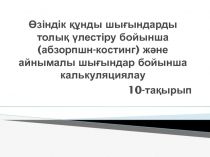 Өзіндік құнды шығындарды толық үлестіру бойынша ( абзорпшн-костинг ) және