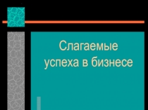 Слагаемые успеха в бизнесе