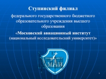 1
Ступинский филиал
федерального государственного бюджетного образовательного