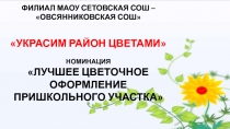 ФИЛИАЛ МАОУ СЕТОВСКАЯ СОШ –
ОВСЯННИКОВСКАЯ СОШ
УКРАСИМ РАЙОН